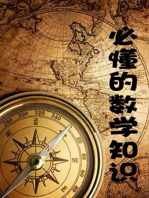 cover image of 必懂的数学知识( Must-Understand Mathematical Knowledge)